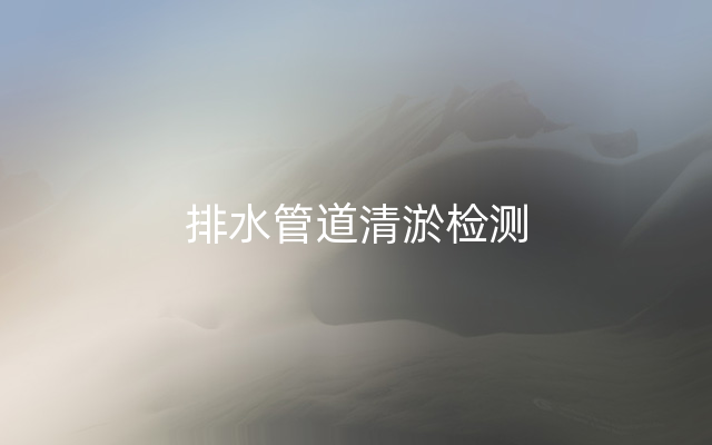 排水管道清淤檢測